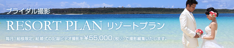 リゾートプラン 毎月1組様限定、結婚式の記録ビデオ撮影を￥55,000（税込）で撮影編集いたします。