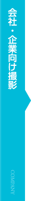 会社・企業向け撮影